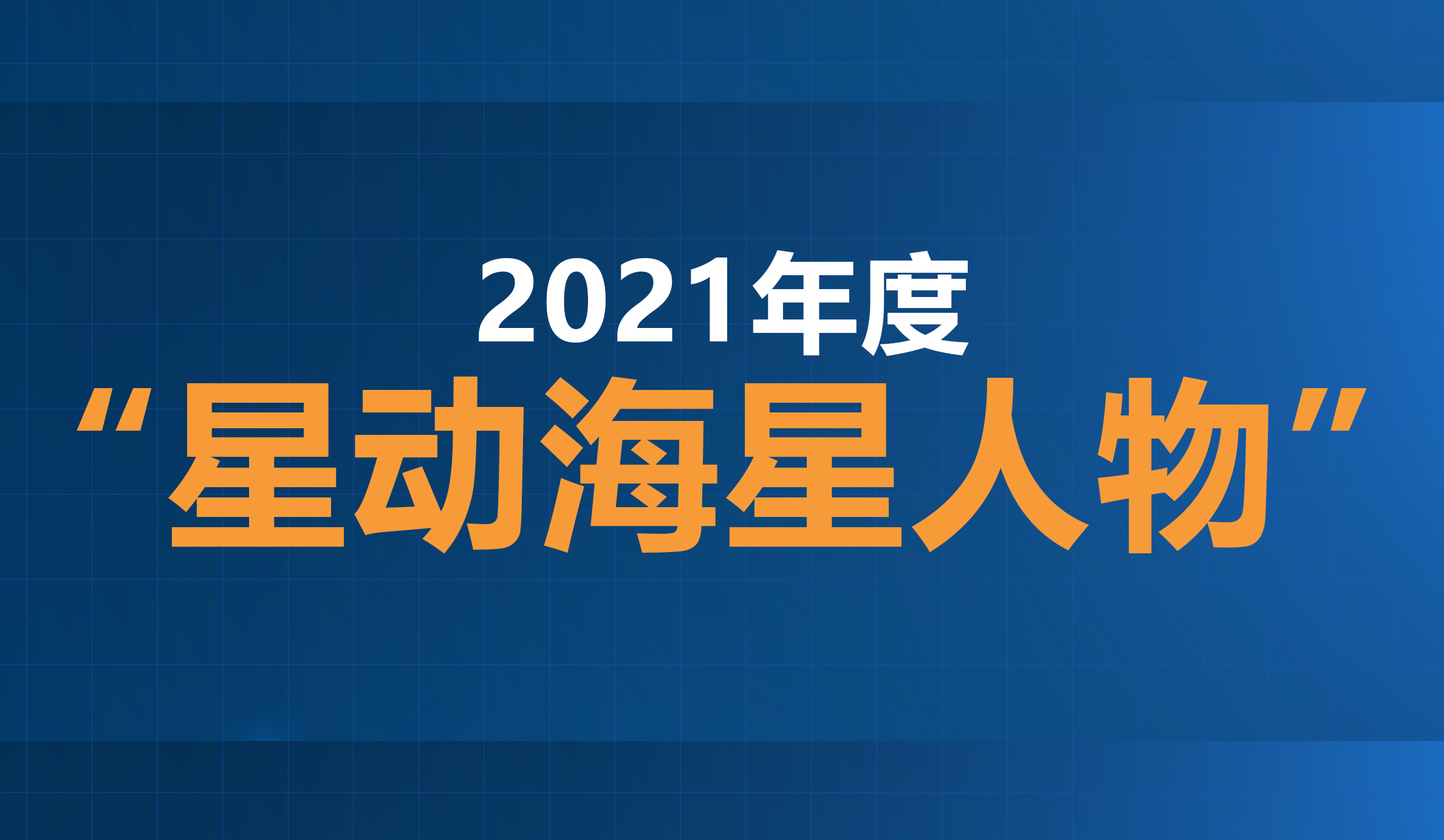 2021年度“星动万和城人物”评选结果公示