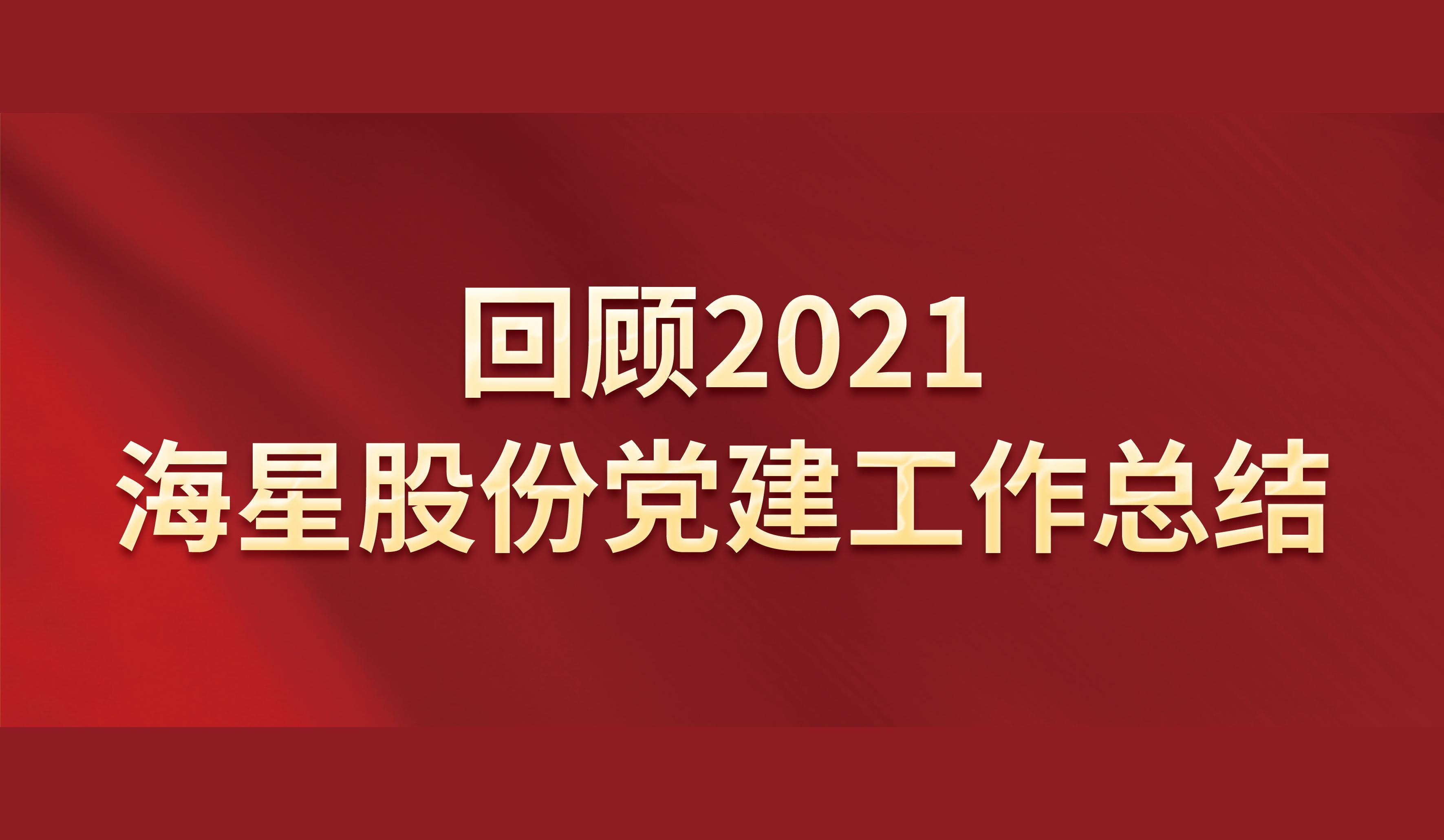 回顾2021 | 万和城股份党建工作总结