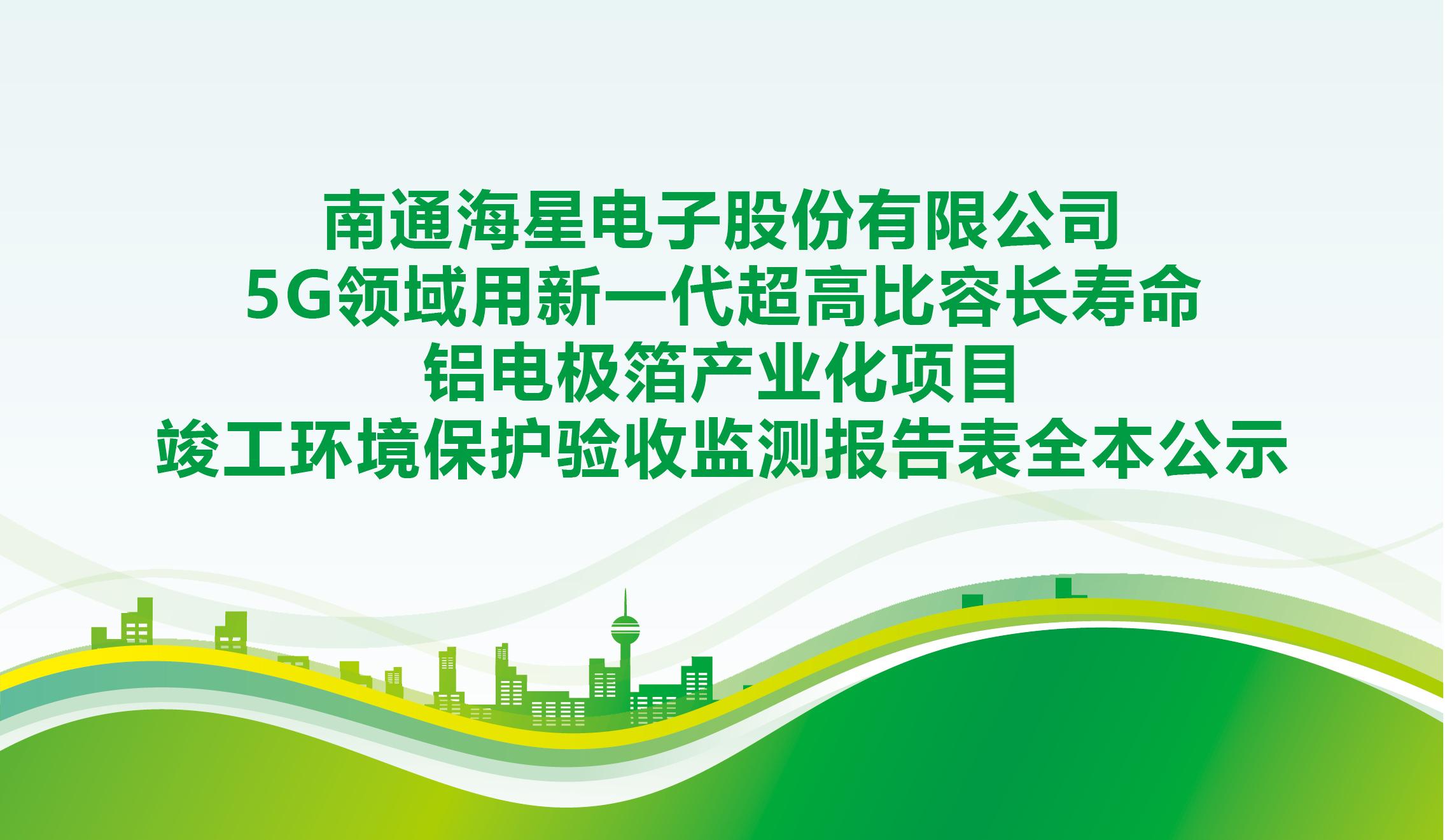 万和城电子股份有限公司5G领域用新一代超高比容长寿命铝电极箔产业化项目竣工环境保护验收监测报告表全本公示