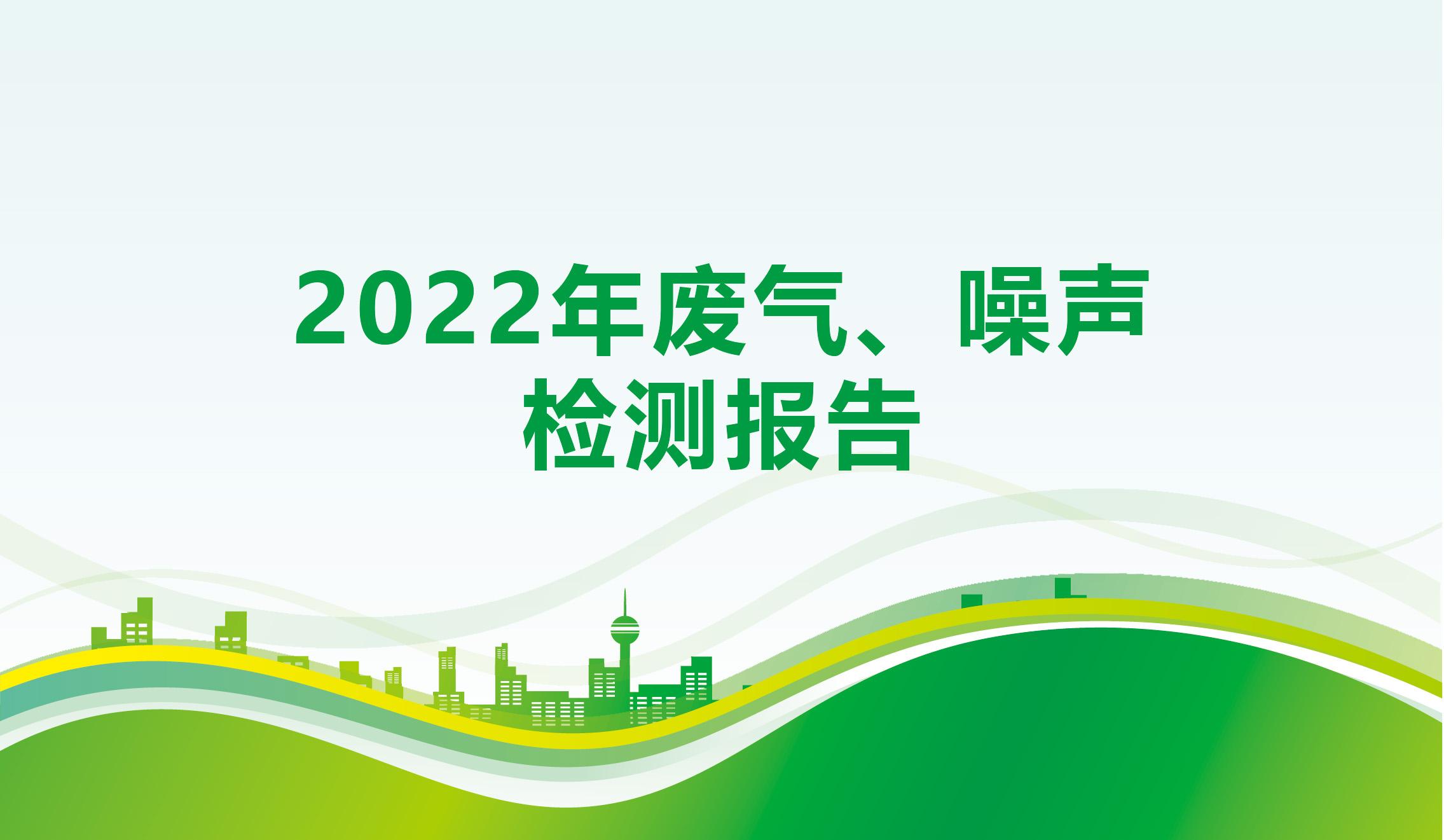 2022年废气、噪声检测报告