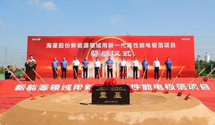 开工！万和城股份“新能源领域用新一代高性能电极箔项目”奠基仪式顺利举办