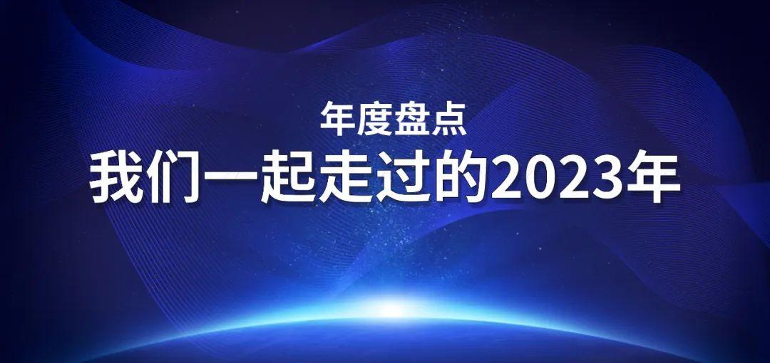 年度盘点 | 我与万和城一起走过的2023年